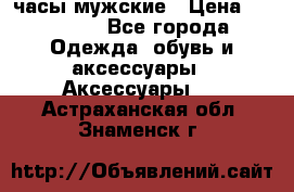 Cerruti часы мужские › Цена ­ 25 000 - Все города Одежда, обувь и аксессуары » Аксессуары   . Астраханская обл.,Знаменск г.